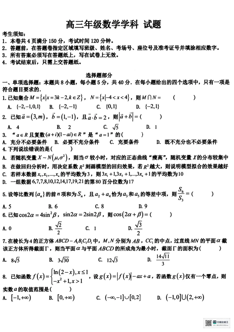 浙江北斗星盟2025年5月高三三模-数学试卷+答案_2025年5月_250531浙江省北斗星盟2025届高三下学期5月模拟考试（三模）（全科）
