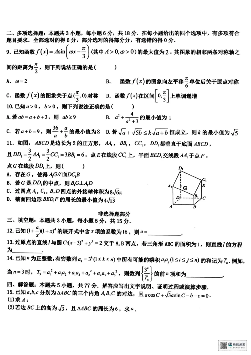 浙江北斗星盟2025年5月高三三模-数学试卷+答案_2025年5月_250531浙江省北斗星盟2025届高三下学期5月模拟考试（三模）（全科）