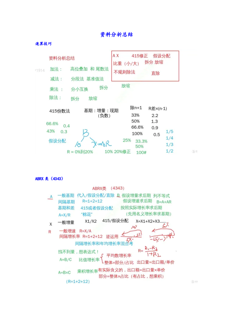 四海25下半年-资料分析总结随堂笔记_2026考公资料_花生十三合集_旗舰班-国考（2026版）花生十三旗舰班（花生行测+飞扬申论）⭐⭐⭐_资料分析_随堂笔记