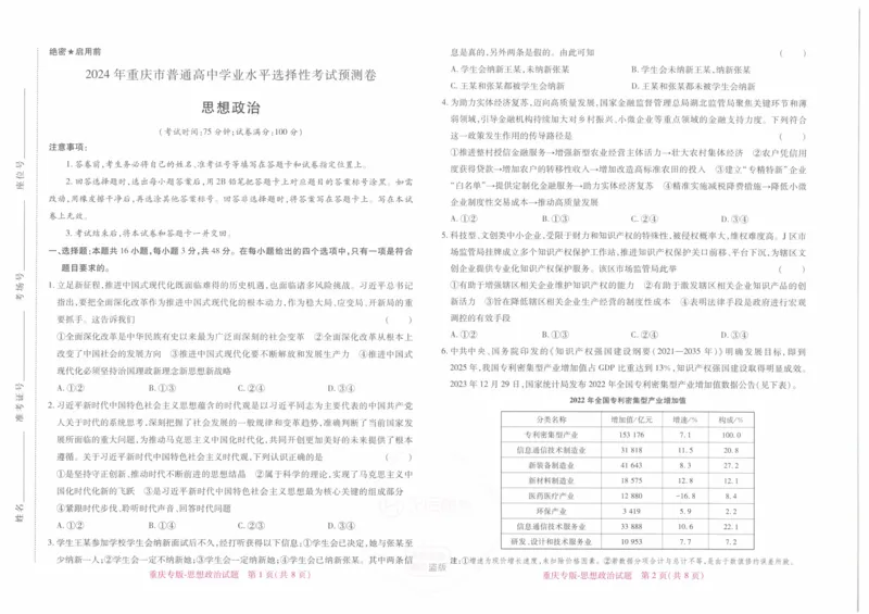 2024年王后雄高考押题预测卷重庆政治_2024高考押题卷_22024王hou雄_（新高考）2024王后雄押题预测卷（分科版）_7.政治