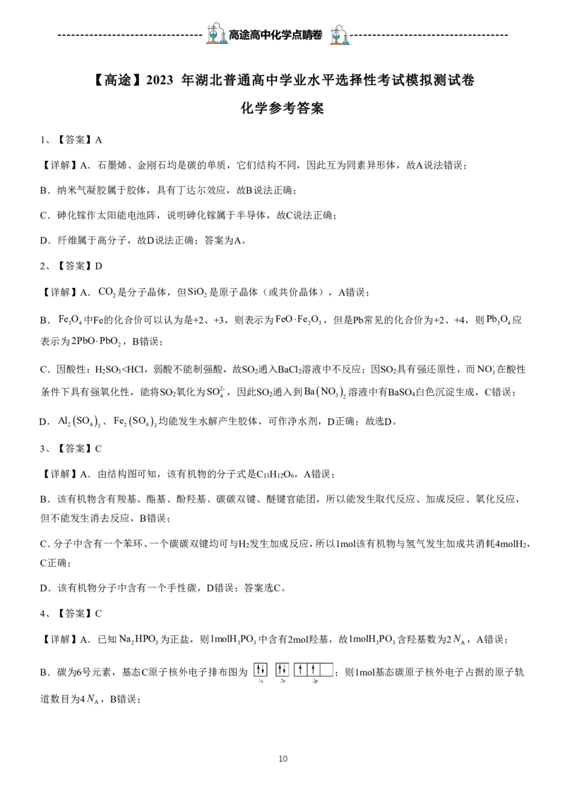 2024高途高中化学点睛卷湖北卷OK_2024高考押题卷_132024高途全系列_26高途点睛卷_2024点睛密卷-化学
