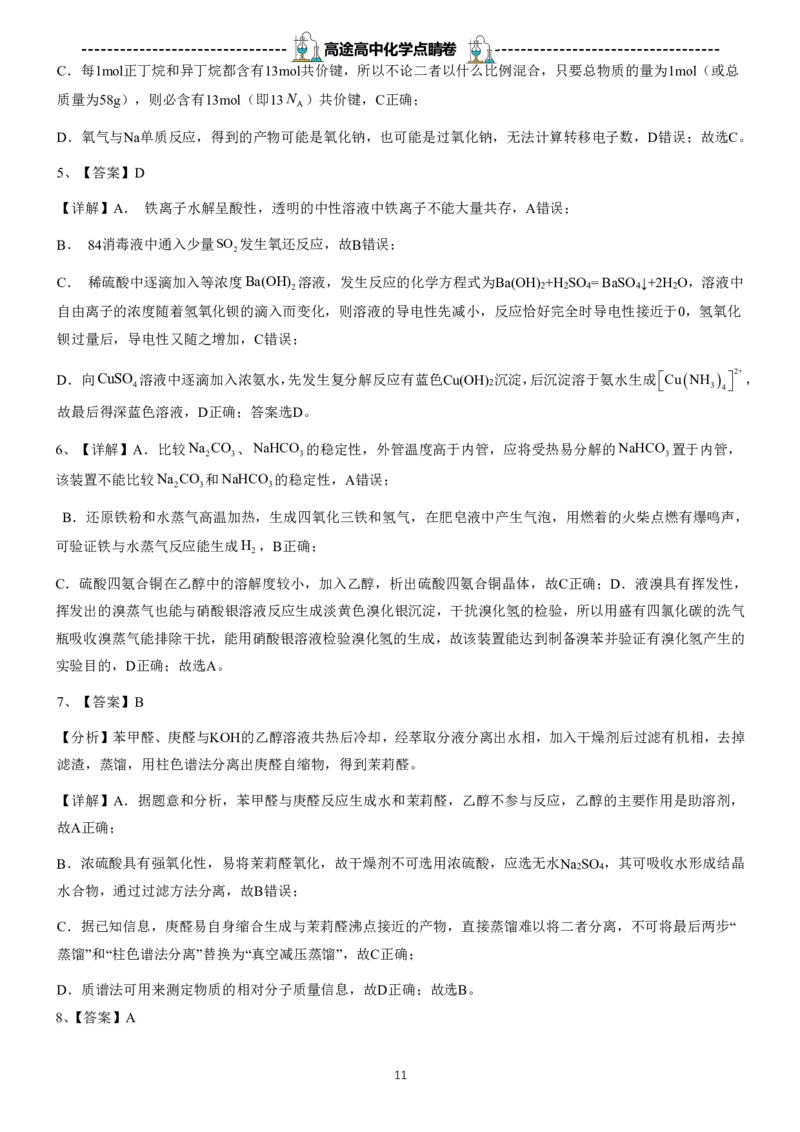 2024高途高中化学点睛卷湖北卷OK_2024高考押题卷_132024高途全系列_26高途点睛卷_2024点睛密卷-化学