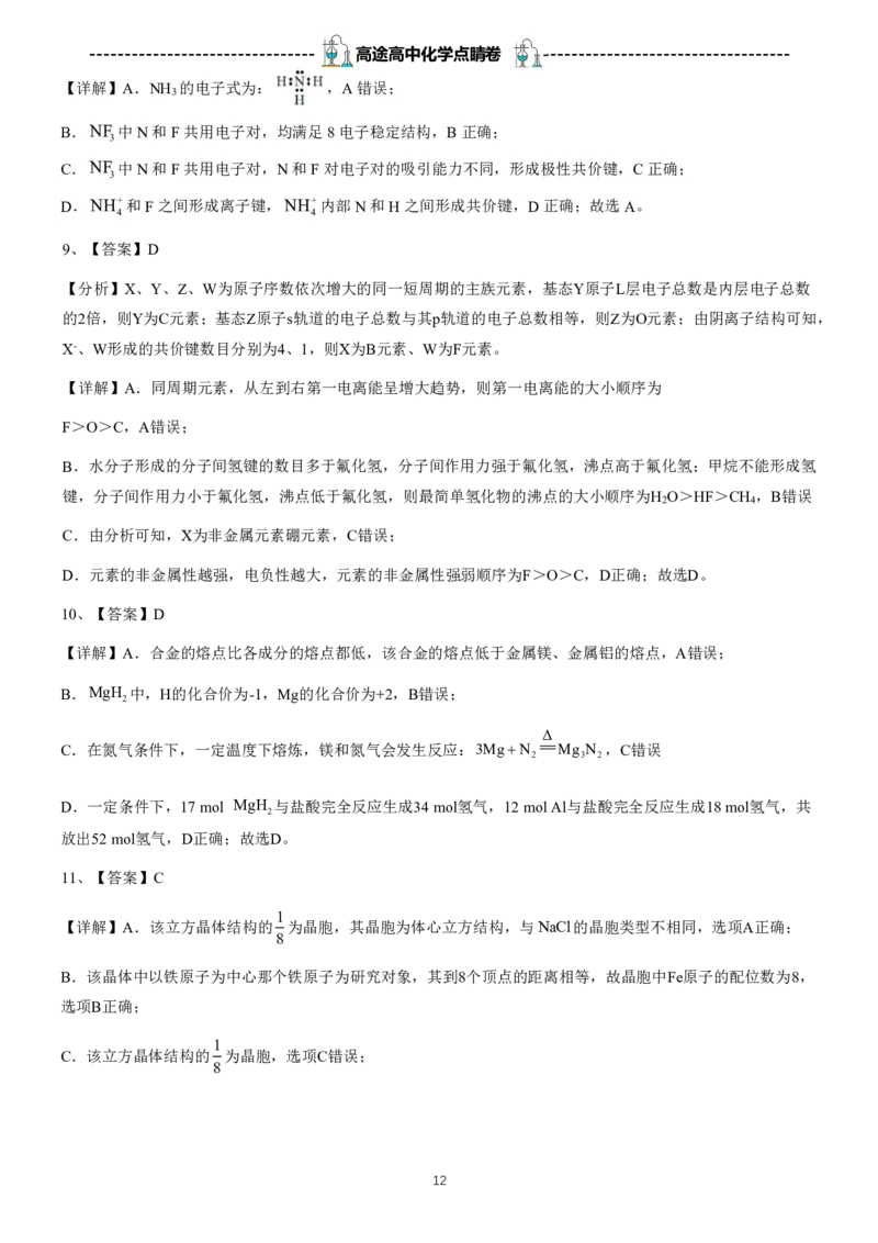 2024高途高中化学点睛卷湖北卷OK_2024高考押题卷_132024高途全系列_26高途点睛卷_2024点睛密卷-化学