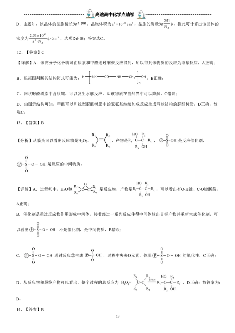 2024高途高中化学点睛卷湖北卷OK_2024高考押题卷_132024高途全系列_26高途点睛卷_2024点睛密卷-化学