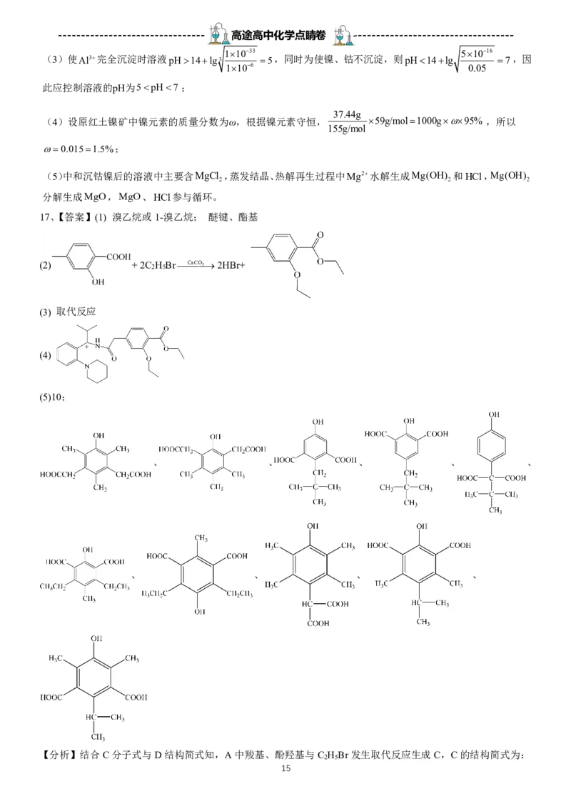 2024高途高中化学点睛卷湖北卷OK_2024高考押题卷_132024高途全系列_26高途点睛卷_2024点睛密卷-化学