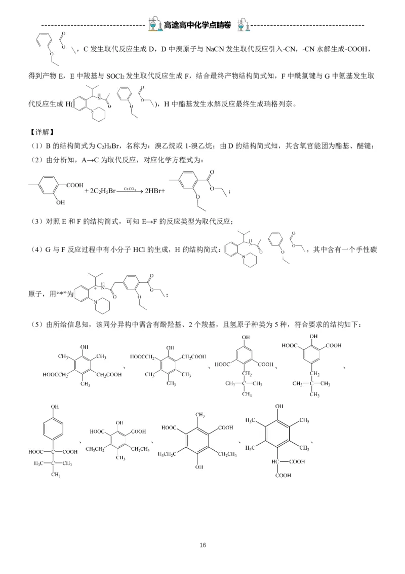 2024高途高中化学点睛卷湖北卷OK_2024高考押题卷_132024高途全系列_26高途点睛卷_2024点睛密卷-化学