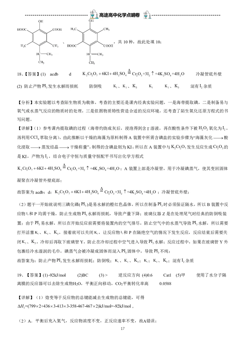 2024高途高中化学点睛卷湖北卷OK_2024高考押题卷_132024高途全系列_26高途点睛卷_2024点睛密卷-化学