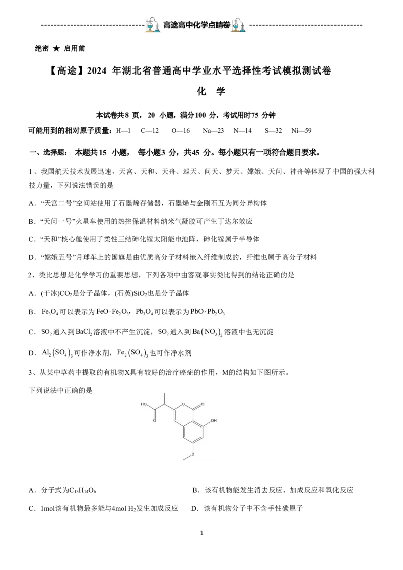 2024高途高中化学点睛卷湖北卷OK_2024高考押题卷_132024高途全系列_26高途点睛卷_2024点睛密卷-化学