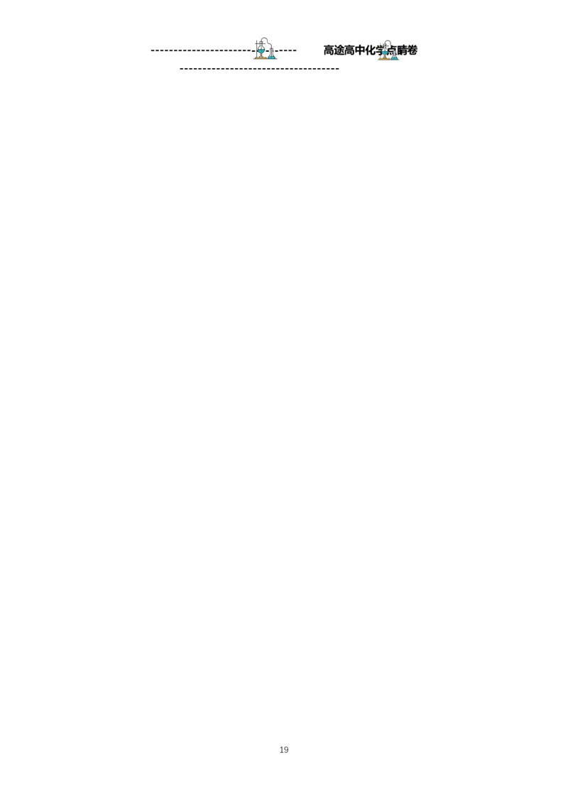 2024高途高中化学点睛卷湖北卷OK_2024高考押题卷_132024高途全系列_26高途点睛卷_2024点睛密卷-化学