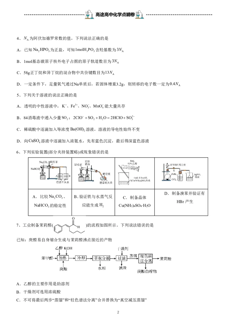 2024高途高中化学点睛卷湖北卷OK_2024高考押题卷_132024高途全系列_26高途点睛卷_2024点睛密卷-化学