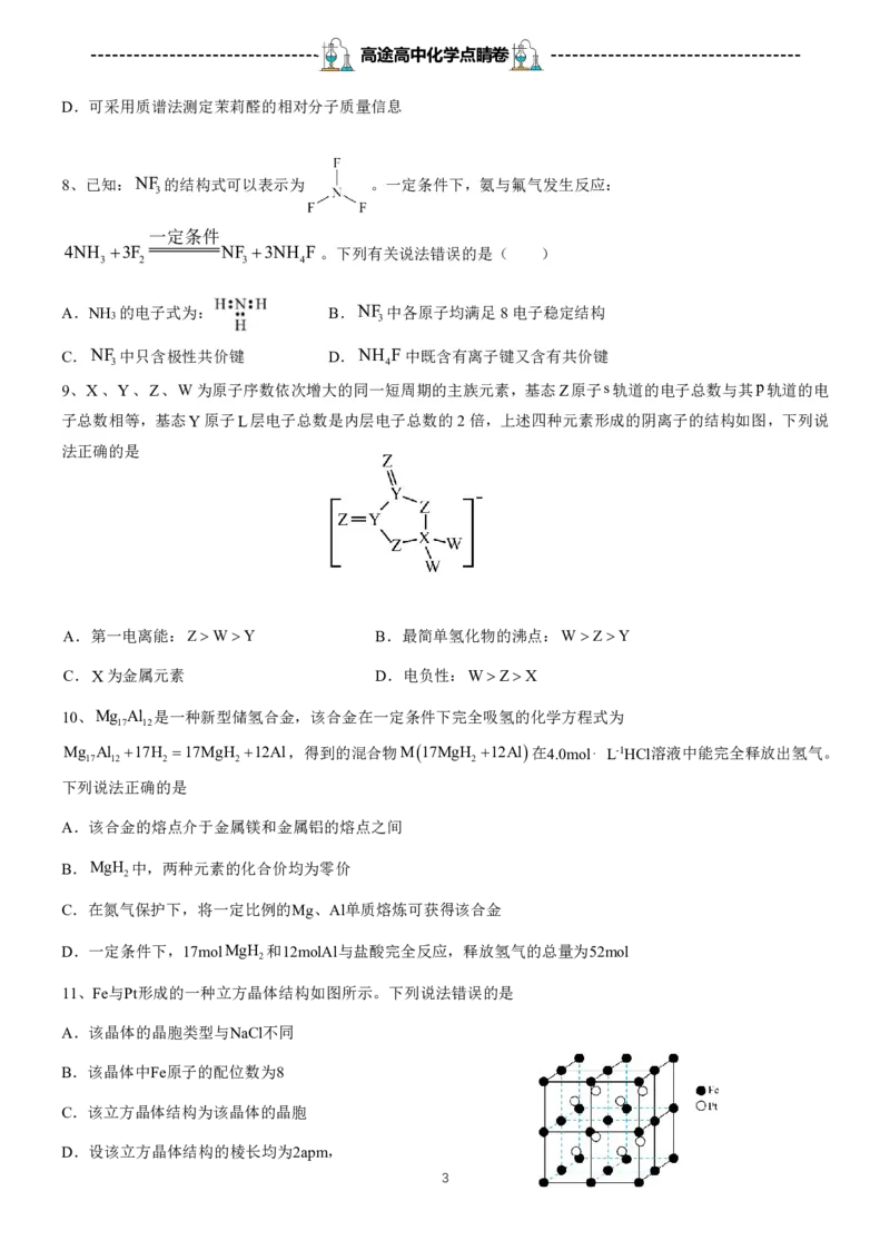 2024高途高中化学点睛卷湖北卷OK_2024高考押题卷_132024高途全系列_26高途点睛卷_2024点睛密卷-化学