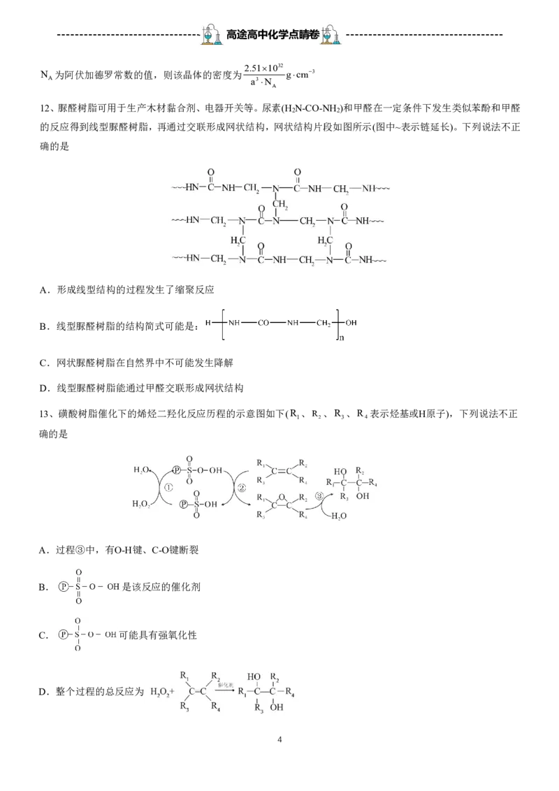 2024高途高中化学点睛卷湖北卷OK_2024高考押题卷_132024高途全系列_26高途点睛卷_2024点睛密卷-化学