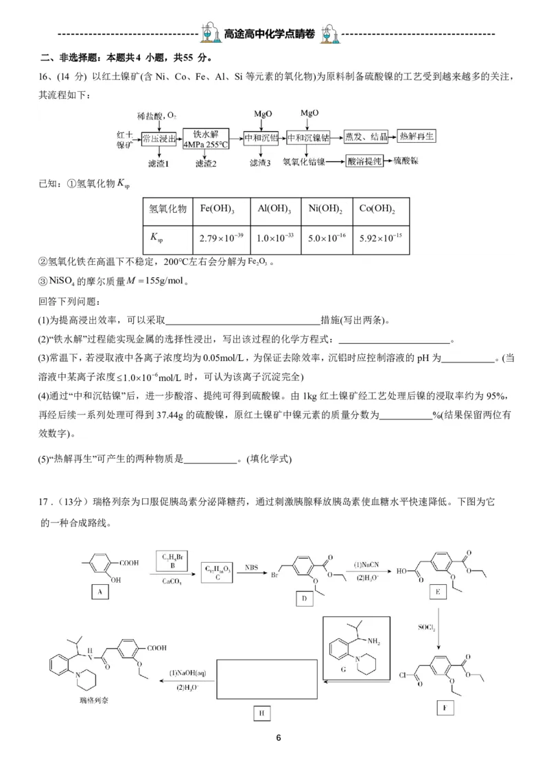 2024高途高中化学点睛卷湖北卷OK_2024高考押题卷_132024高途全系列_26高途点睛卷_2024点睛密卷-化学