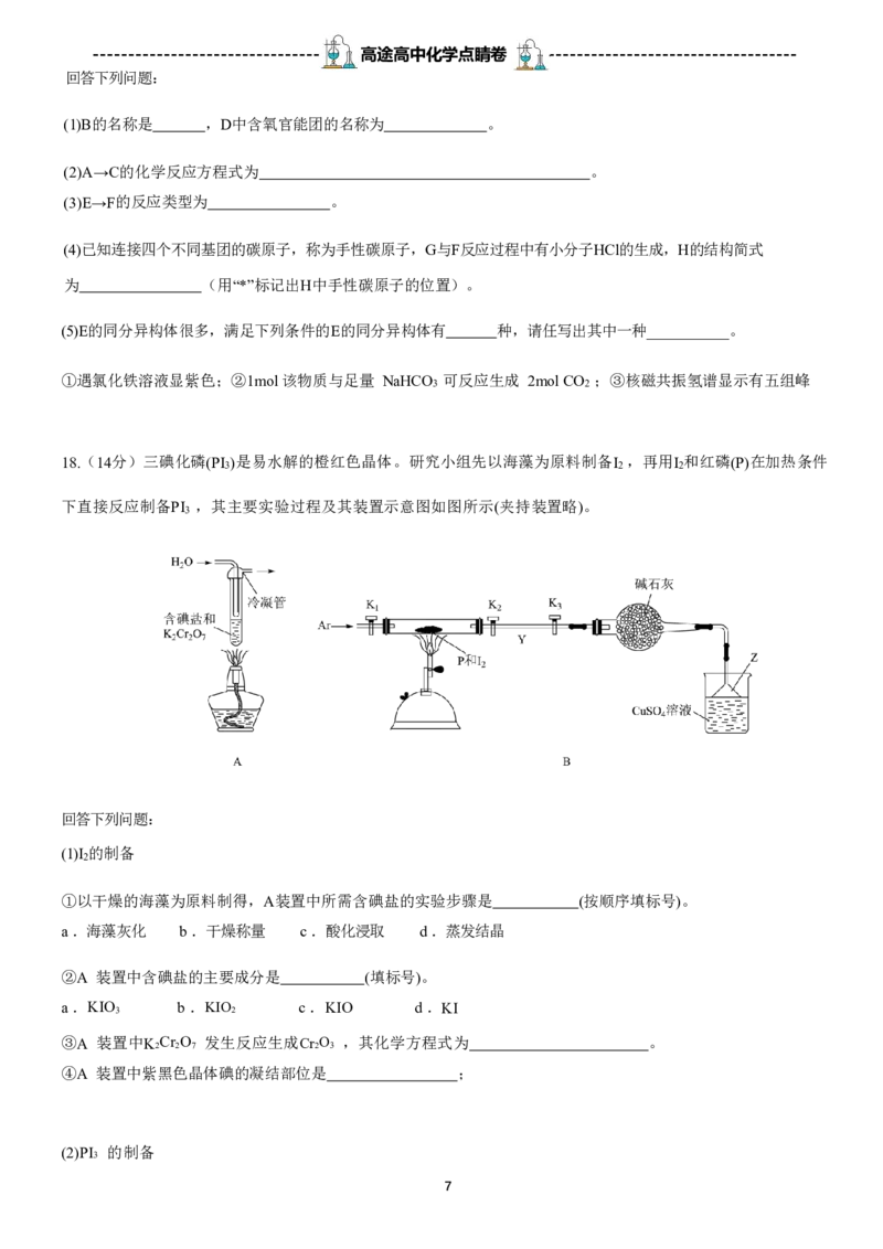 2024高途高中化学点睛卷湖北卷OK_2024高考押题卷_132024高途全系列_26高途点睛卷_2024点睛密卷-化学
