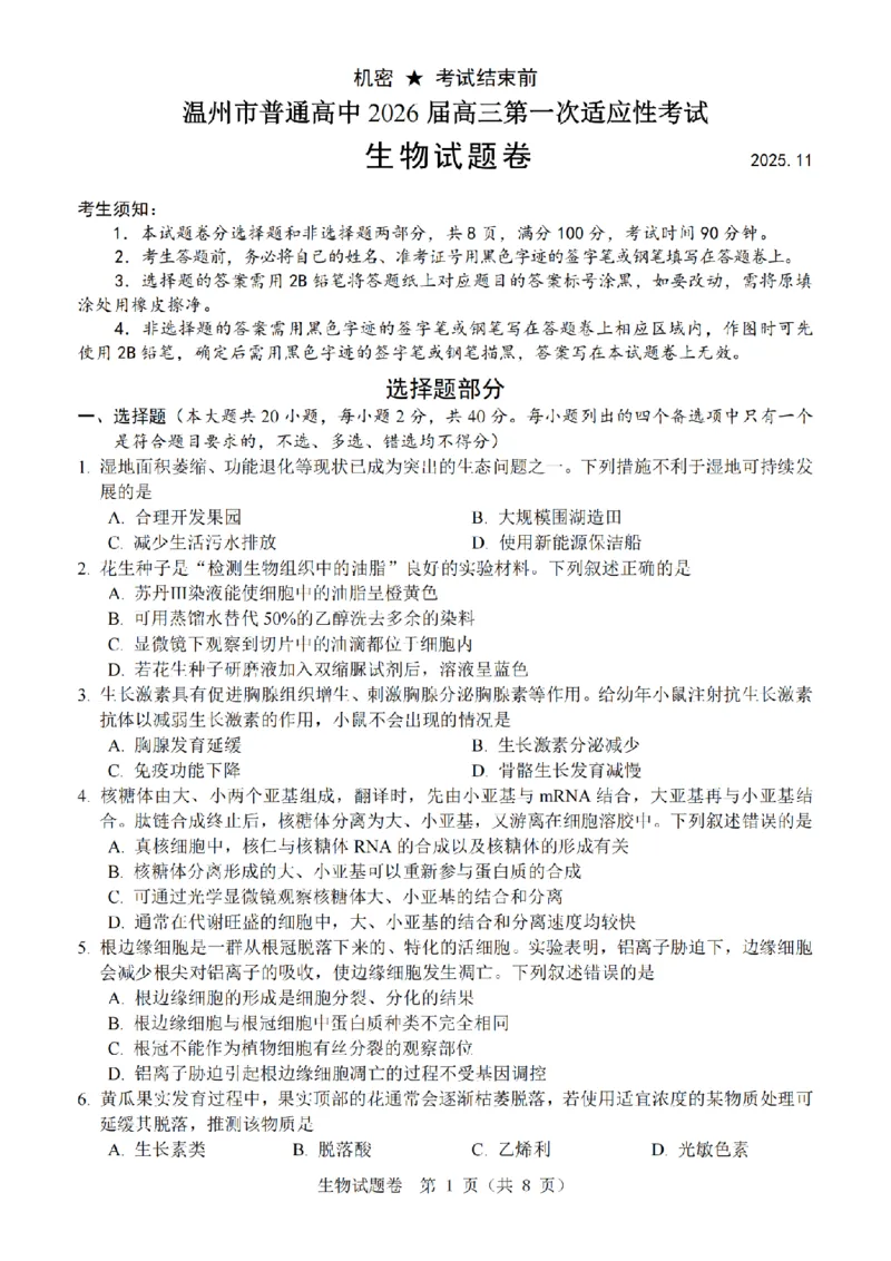 温州市普通高中2026届高三第一次适应性考试生物_2025年11月_251122浙江温州一模浙江省温州市普通高中2026届高三第一次适应性考试（全科）