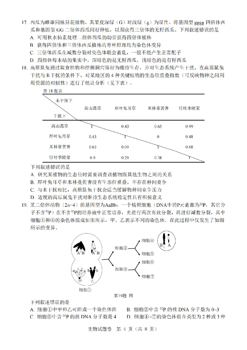 温州市普通高中2026届高三第一次适应性考试生物_2025年11月_251122浙江温州一模浙江省温州市普通高中2026届高三第一次适应性考试（全科）
