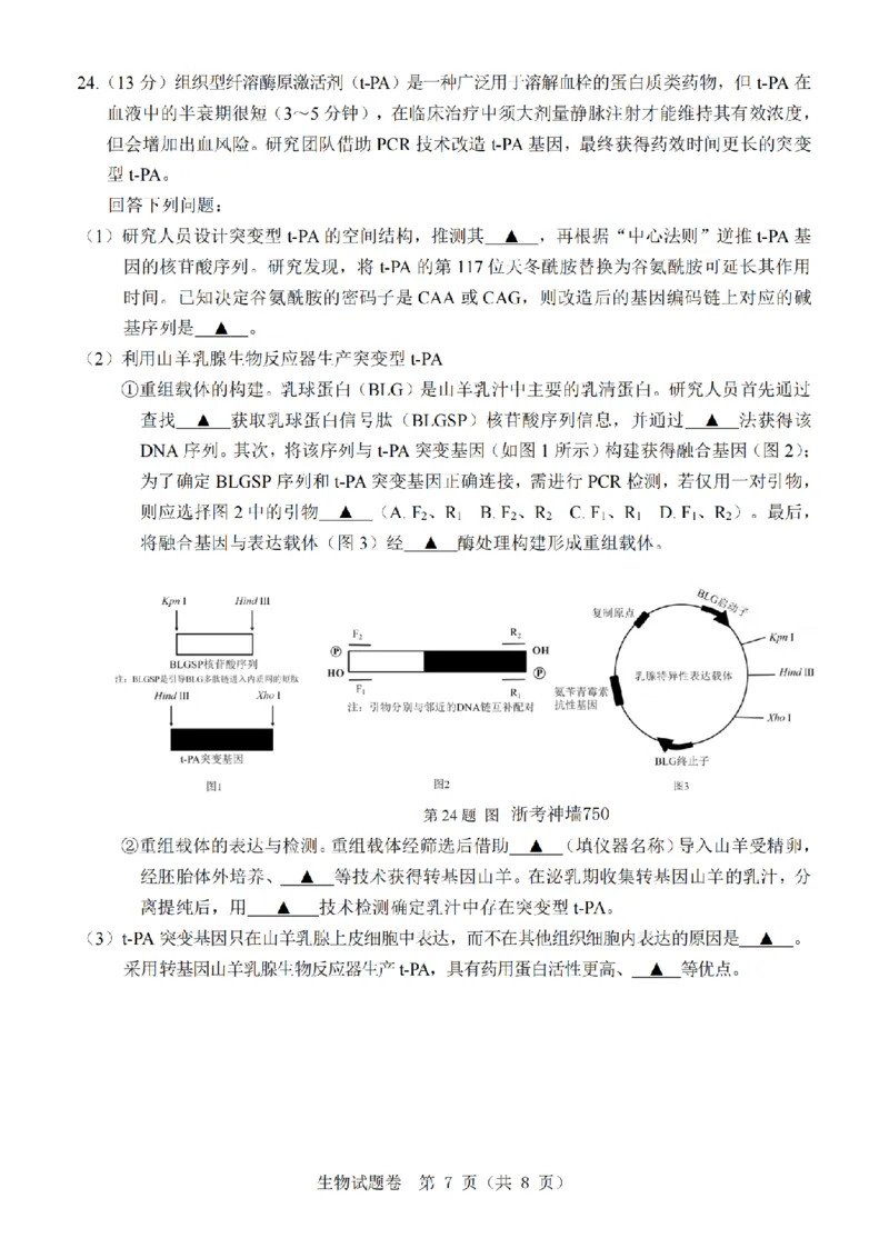 温州市普通高中2026届高三第一次适应性考试生物_2025年11月_251122浙江温州一模浙江省温州市普通高中2026届高三第一次适应性考试（全科）