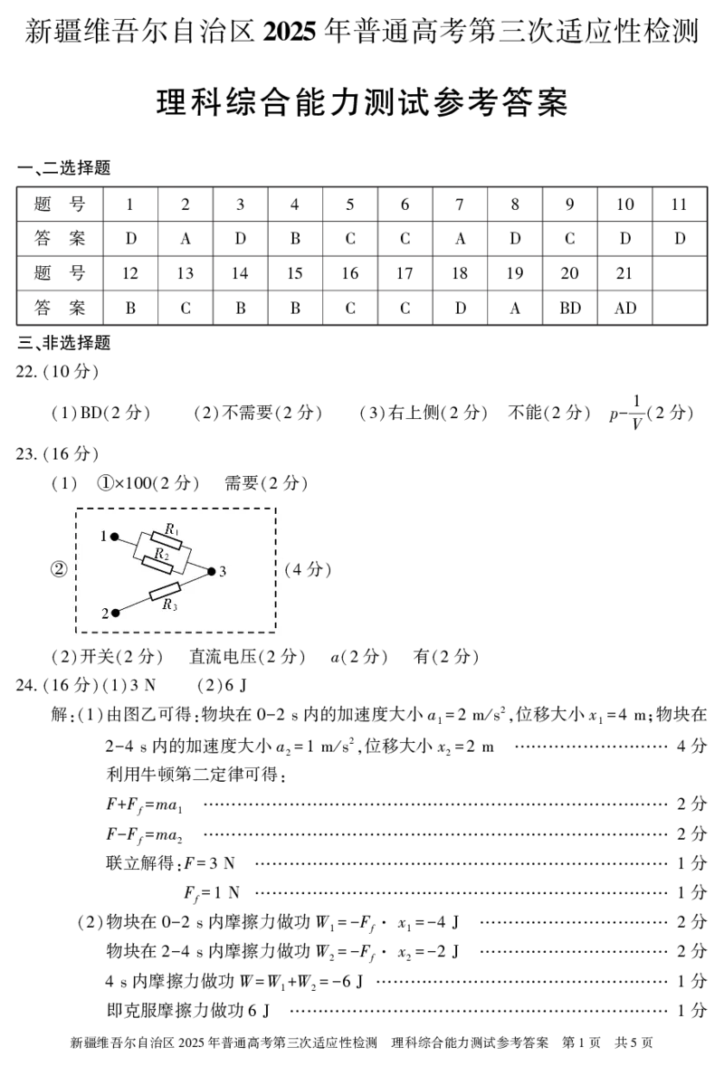 理综答案25学年自治区适应性第三次_2025年4月_2504092025届新疆维吾尔自治区高三下学期第三次适应性检测（全科）_2025届新疆维吾尔自治区高三下学期第三次适应性检测理综