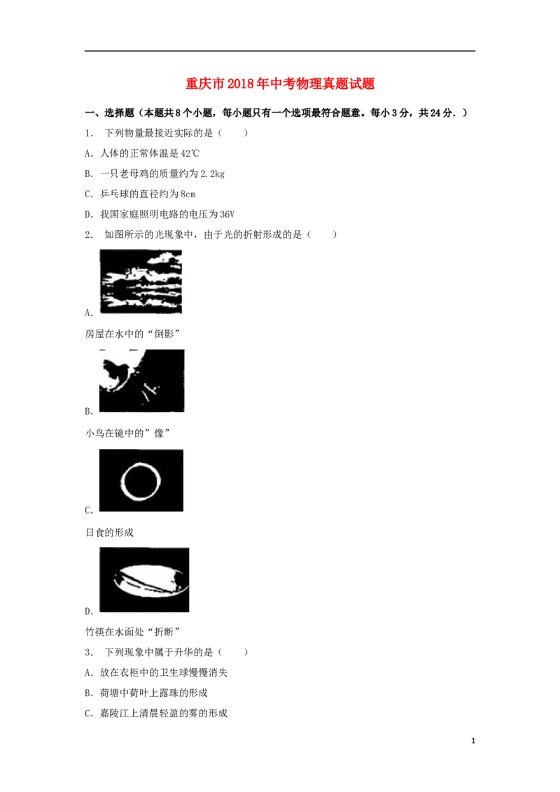 重庆市2018年中考物理真题试题（B卷，含解析）_中考真题_4.物理中考真题2015-2024年_2018年中考物理真题223份