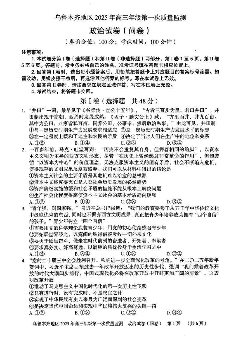 新疆乌鲁木齐地区2025年高三年级第一次质量监测政治+答案_2025年1月_250123新疆乌鲁木齐地区2025年高三年级第一次质量监测
