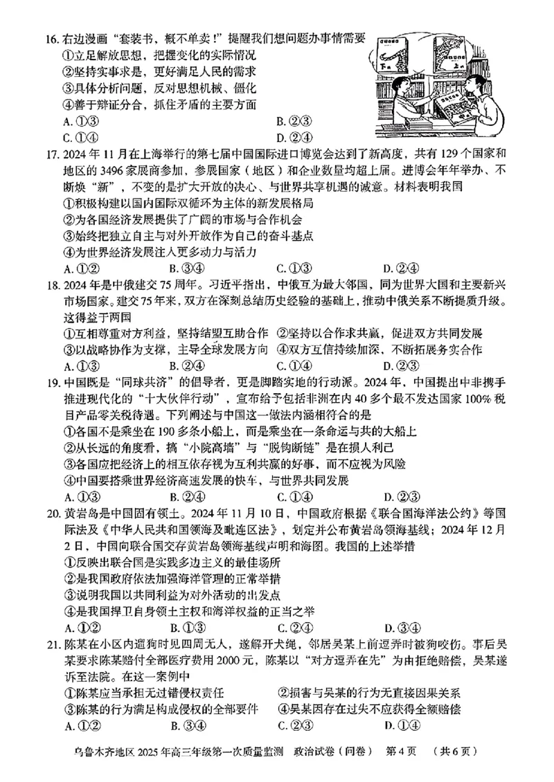 新疆乌鲁木齐地区2025年高三年级第一次质量监测政治+答案_2025年1月_250123新疆乌鲁木齐地区2025年高三年级第一次质量监测