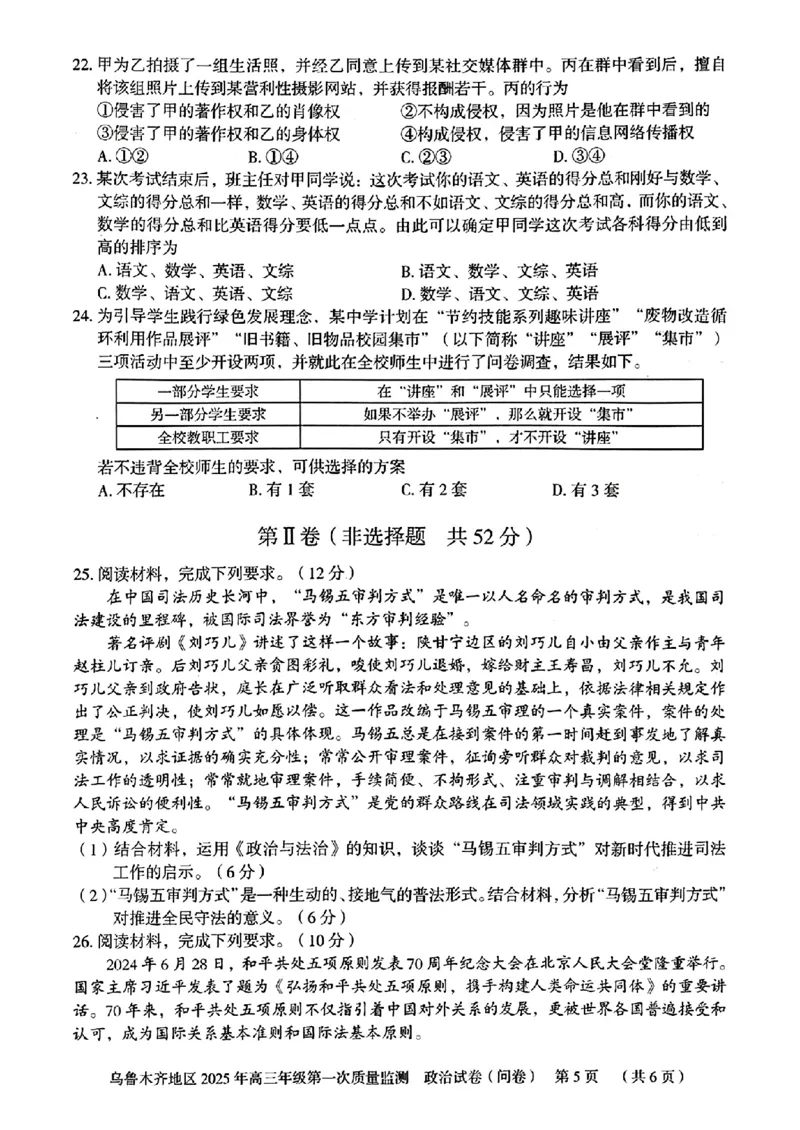 新疆乌鲁木齐地区2025年高三年级第一次质量监测政治+答案_2025年1月_250123新疆乌鲁木齐地区2025年高三年级第一次质量监测