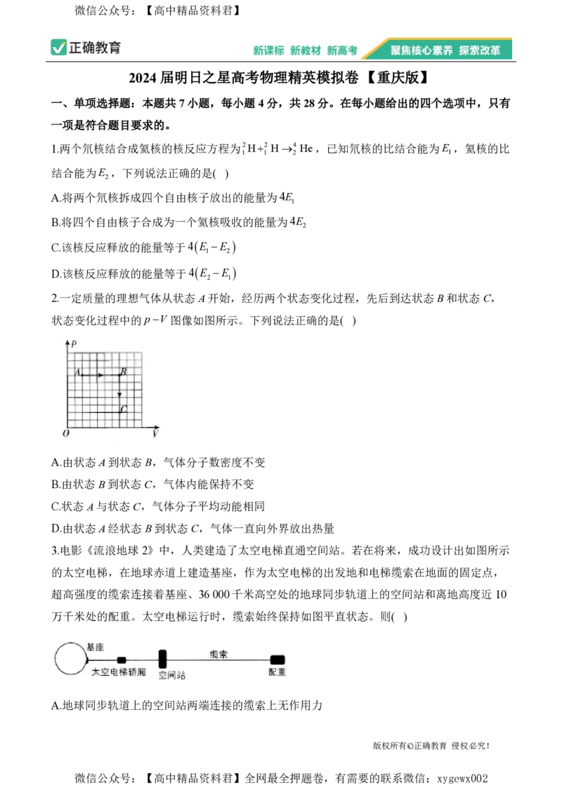 2024届明日之星高考物理精英模拟卷重庆版_2024高考押题卷_72024正确教育全系列_2024明日之星全系列_（新高考）2024《明日之星&middot;高考精英模拟卷》（九科全）各一套