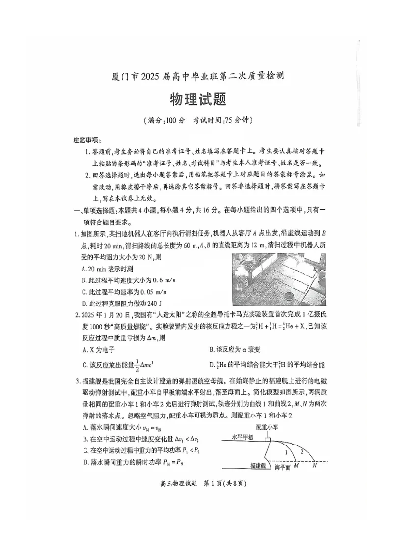 物理试卷厦门二检_2025年3月_250306福建省厦门市2025届高三毕业班第二次质量检测_厦门市2025届高三毕业班第二次质量检测物理