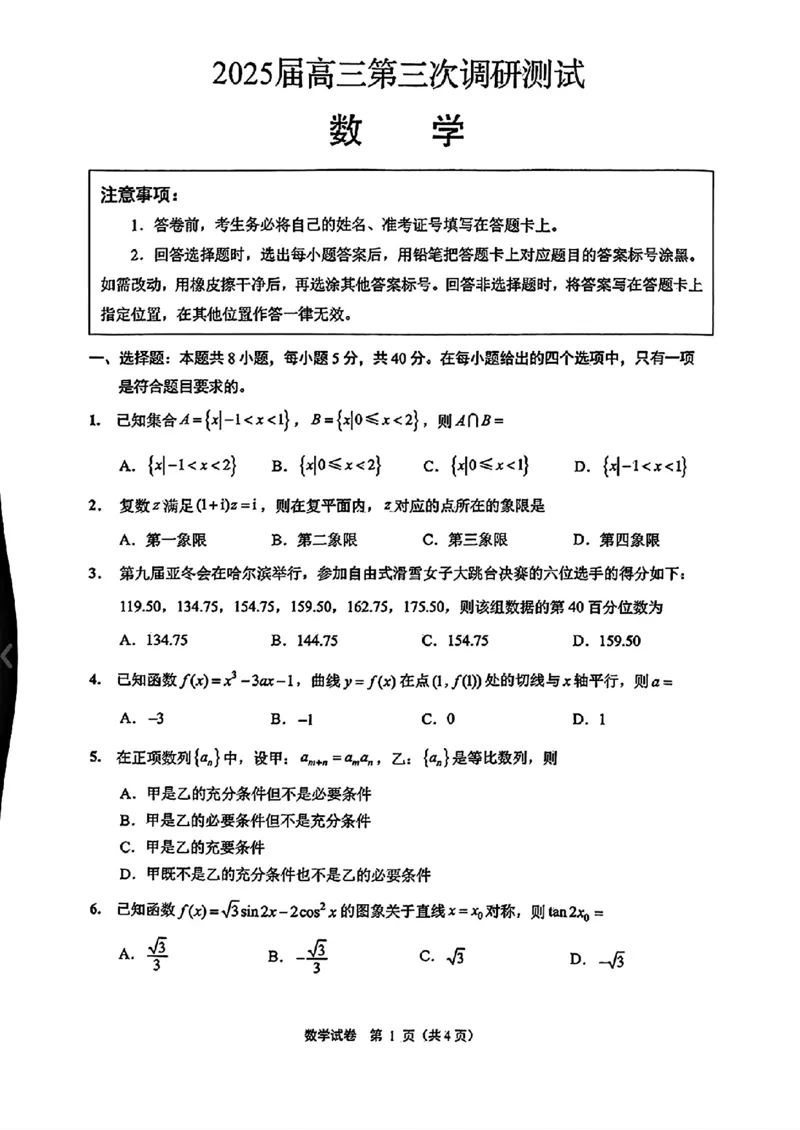 数学江苏省苏北七市2025届高三第三次调研测试数学试题+_2025年5月_250507江苏苏北八市2025届三模（南通、泰州、扬州、徐州、连云港、淮安、宿迁、盐城）