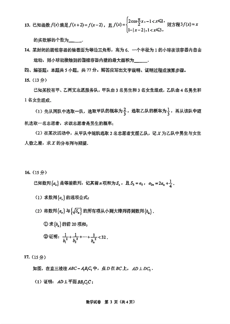 数学江苏省苏北七市2025届高三第三次调研测试数学试题+_2025年5月_250507江苏苏北八市2025届三模（南通、泰州、扬州、徐州、连云港、淮安、宿迁、盐城）