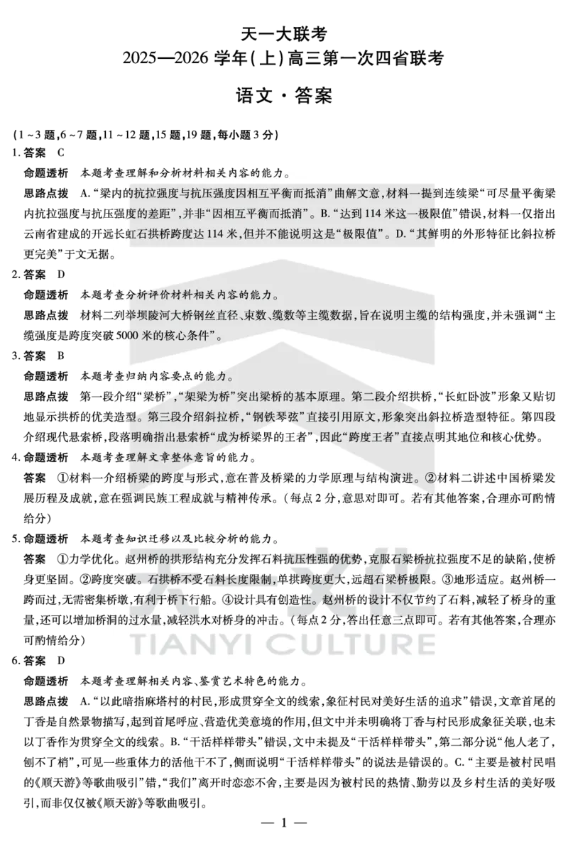 语文-高三上高三第一次四省联考详细答案_2025年9月_250905（陕西山西宁夏青海）天一大联考2025-2026学年（上）高三第一次四省联考（全科）