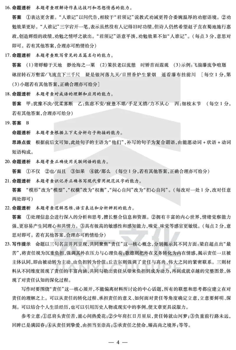 语文-高三上高三第一次四省联考详细答案_2025年9月_250905（陕西山西宁夏青海）天一大联考2025-2026学年（上）高三第一次四省联考（全科）