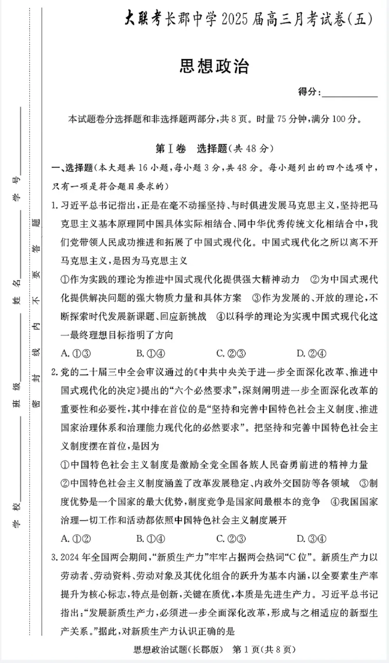 湖南省长沙市长郡中学2024-2025学年高三上学期月考（五）政治试卷_2025年1月_250124湖南省长沙市长郡中学2024-2025学年高三上学期月考（五）（全科）