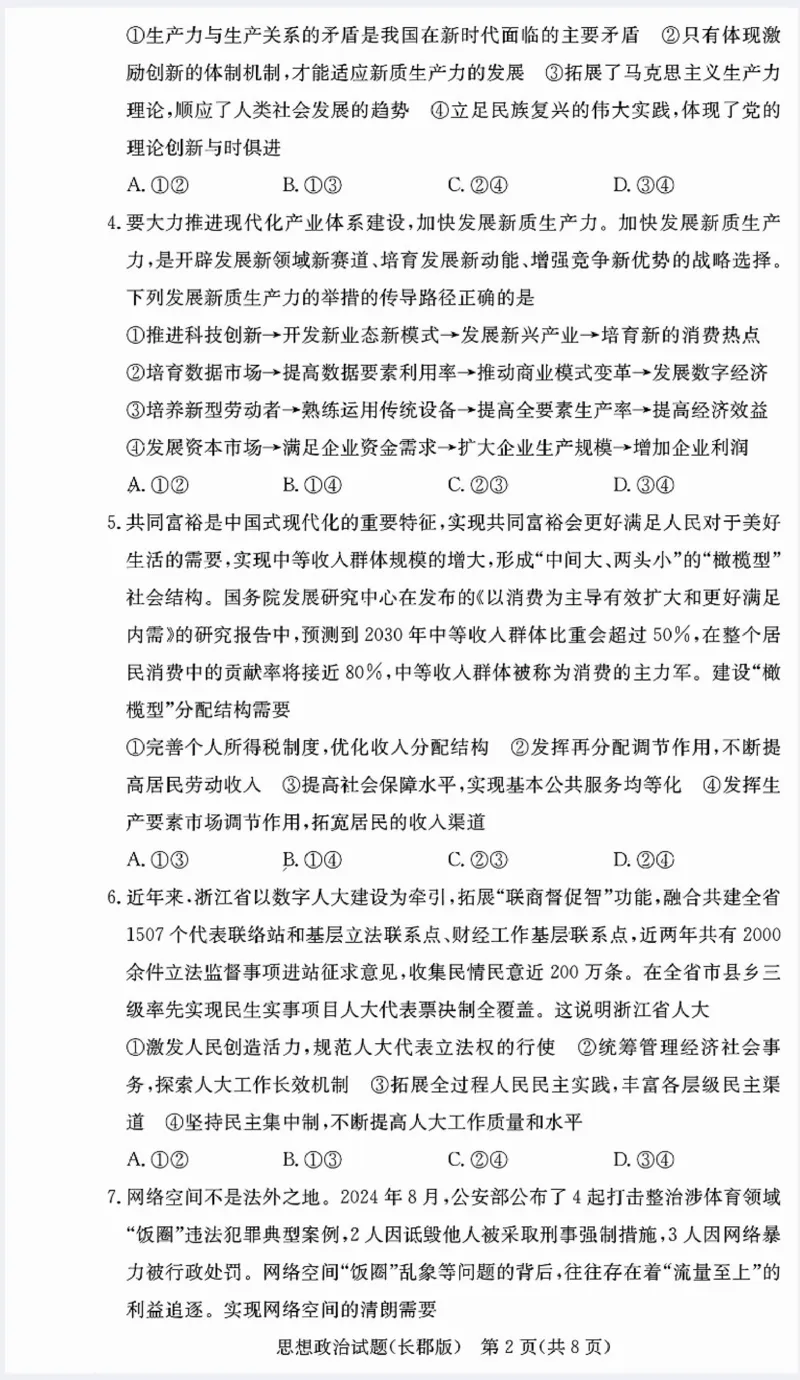 湖南省长沙市长郡中学2024-2025学年高三上学期月考（五）政治试卷_2025年1月_250124湖南省长沙市长郡中学2024-2025学年高三上学期月考（五）（全科）
