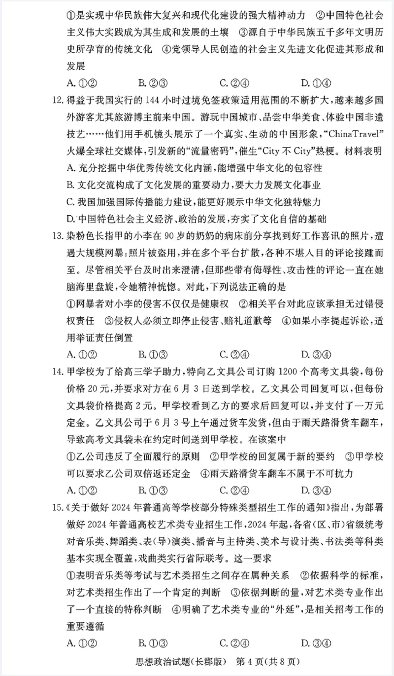 湖南省长沙市长郡中学2024-2025学年高三上学期月考（五）政治试卷_2025年1月_250124湖南省长沙市长郡中学2024-2025学年高三上学期月考（五）（全科）