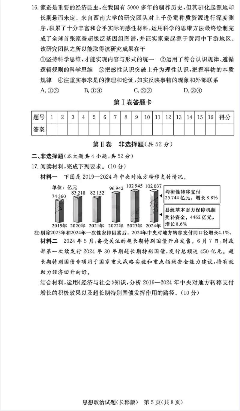 湖南省长沙市长郡中学2024-2025学年高三上学期月考（五）政治试卷_2025年1月_250124湖南省长沙市长郡中学2024-2025学年高三上学期月考（五）（全科）