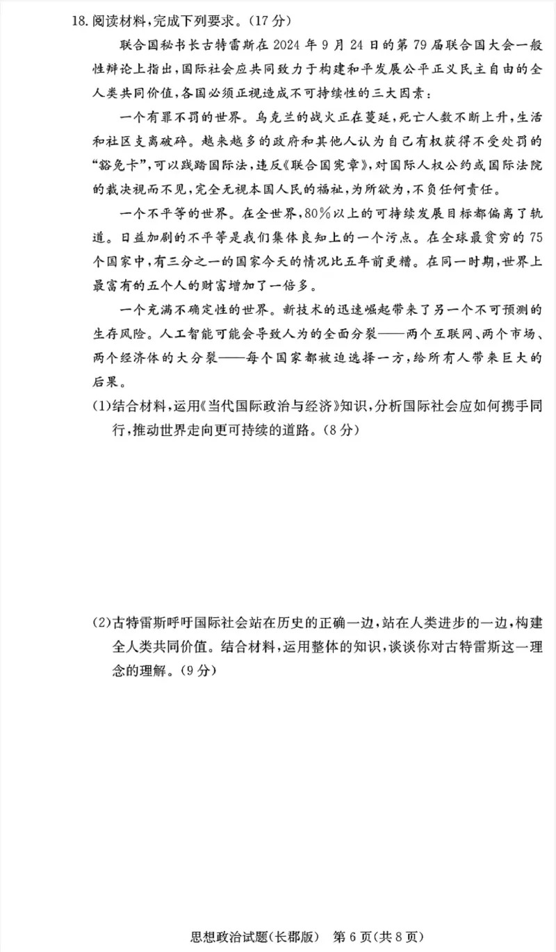湖南省长沙市长郡中学2024-2025学年高三上学期月考（五）政治试卷_2025年1月_250124湖南省长沙市长郡中学2024-2025学年高三上学期月考（五）（全科）