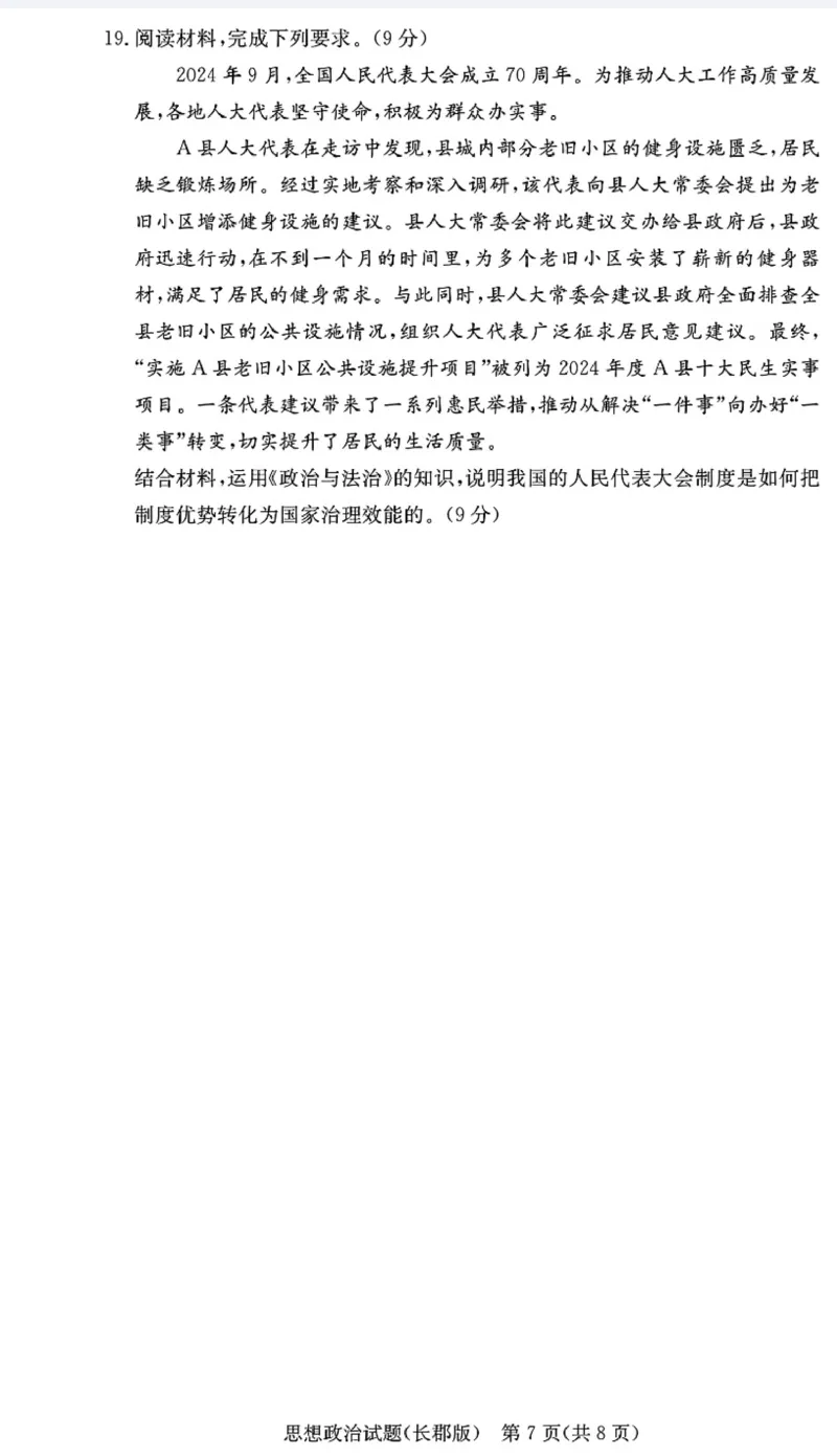 湖南省长沙市长郡中学2024-2025学年高三上学期月考（五）政治试卷_2025年1月_250124湖南省长沙市长郡中学2024-2025学年高三上学期月考（五）（全科）