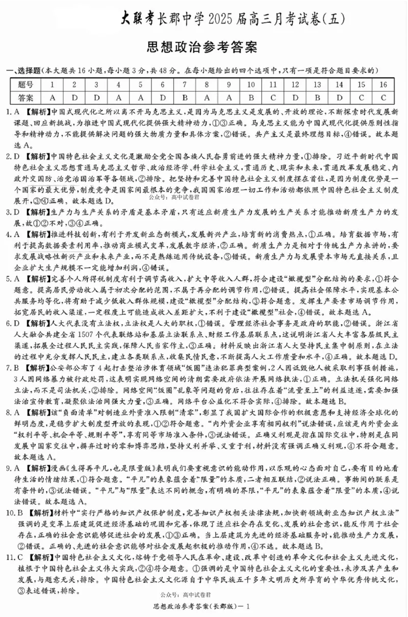 湖南省长沙市长郡中学2024-2025学年高三上学期月考（五）政治试卷_2025年1月_250124湖南省长沙市长郡中学2024-2025学年高三上学期月考（五）（全科）