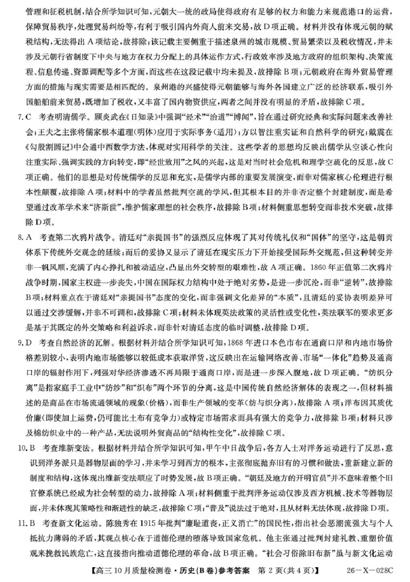 历史(B卷)DAZQ_2025年10月_251010山西卓越联盟2026届高三10月质量检测（26-X-028C）_山西卓越联盟2026届高三10月质量检测历史试题