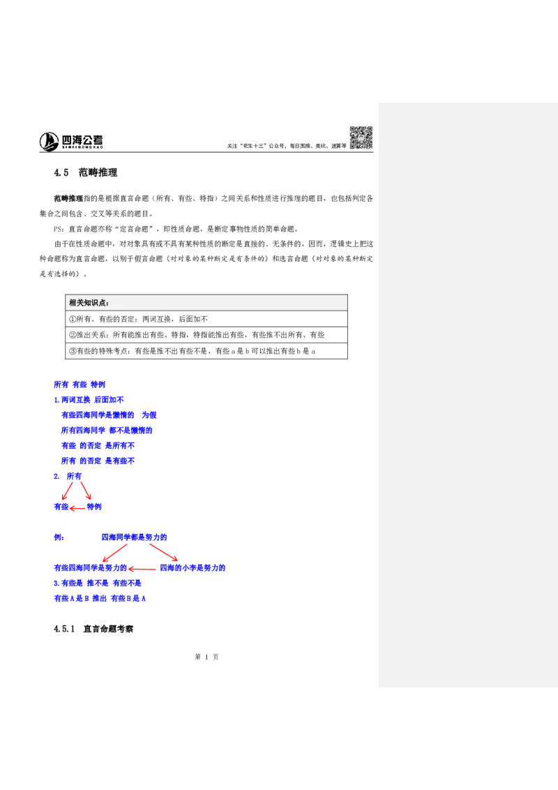 四海25下半年-判断推理第七讲随堂笔记_2026考公资料_花生十三合集_旗舰班-国考（2026版）花生十三旗舰班（花生行测+飞扬申论）⭐⭐⭐_判断推理_随堂笔记