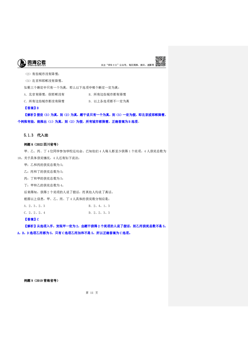 四海25下半年-判断推理第七讲随堂笔记_2026考公资料_花生十三合集_旗舰班-国考（2026版）花生十三旗舰班（花生行测+飞扬申论）⭐⭐⭐_判断推理_随堂笔记