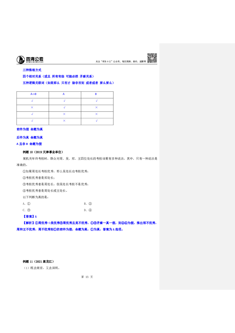 四海25下半年-判断推理第七讲随堂笔记_2026考公资料_花生十三合集_旗舰班-国考（2026版）花生十三旗舰班（花生行测+飞扬申论）⭐⭐⭐_判断推理_随堂笔记