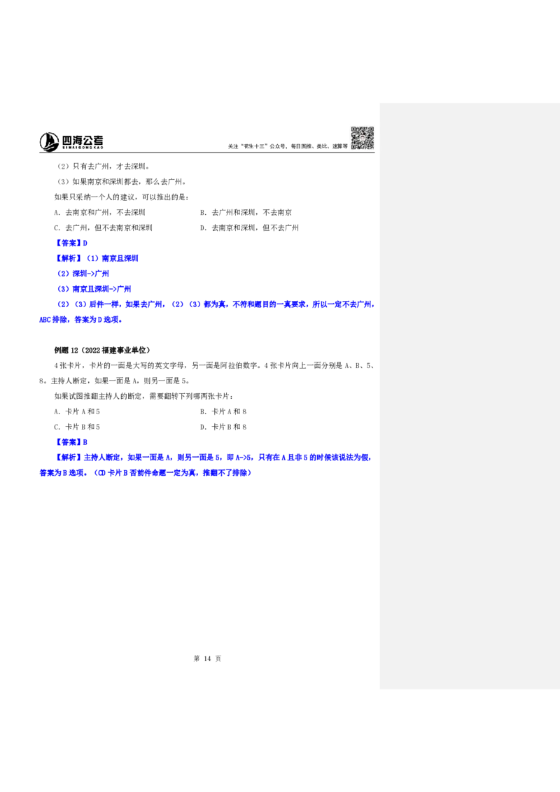 四海25下半年-判断推理第七讲随堂笔记_2026考公资料_花生十三合集_旗舰班-国考（2026版）花生十三旗舰班（花生行测+飞扬申论）⭐⭐⭐_判断推理_随堂笔记