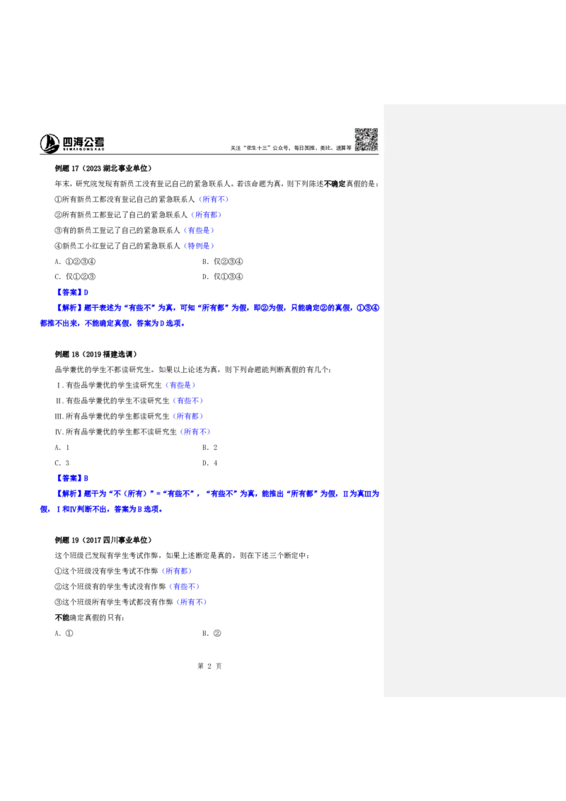 四海25下半年-判断推理第七讲随堂笔记_2026考公资料_花生十三合集_旗舰班-国考（2026版）花生十三旗舰班（花生行测+飞扬申论）⭐⭐⭐_判断推理_随堂笔记