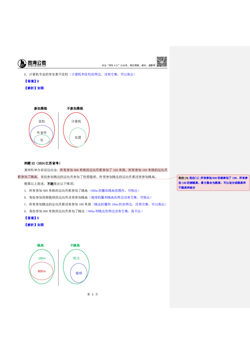 四海25下半年-判断推理第七讲随堂笔记_2026考公资料_花生十三合集_旗舰班-国考（2026版）花生十三旗舰班（花生行测+飞扬申论）⭐⭐⭐_判断推理_随堂笔记
