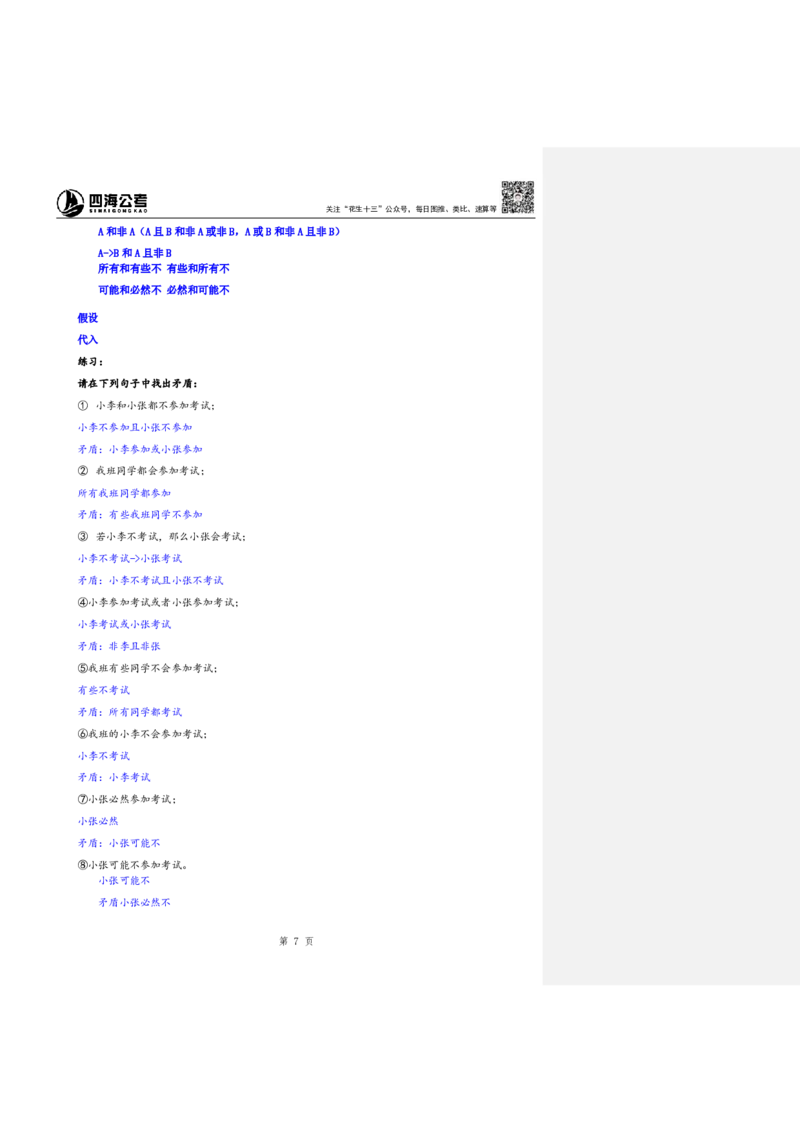 四海25下半年-判断推理第七讲随堂笔记_2026考公资料_花生十三合集_旗舰班-国考（2026版）花生十三旗舰班（花生行测+飞扬申论）⭐⭐⭐_判断推理_随堂笔记
