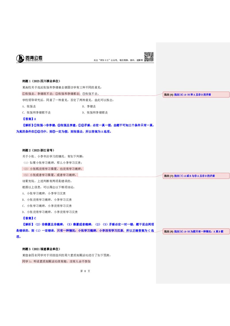 四海25下半年-判断推理第七讲随堂笔记_2026考公资料_花生十三合集_旗舰班-国考（2026版）花生十三旗舰班（花生行测+飞扬申论）⭐⭐⭐_判断推理_随堂笔记