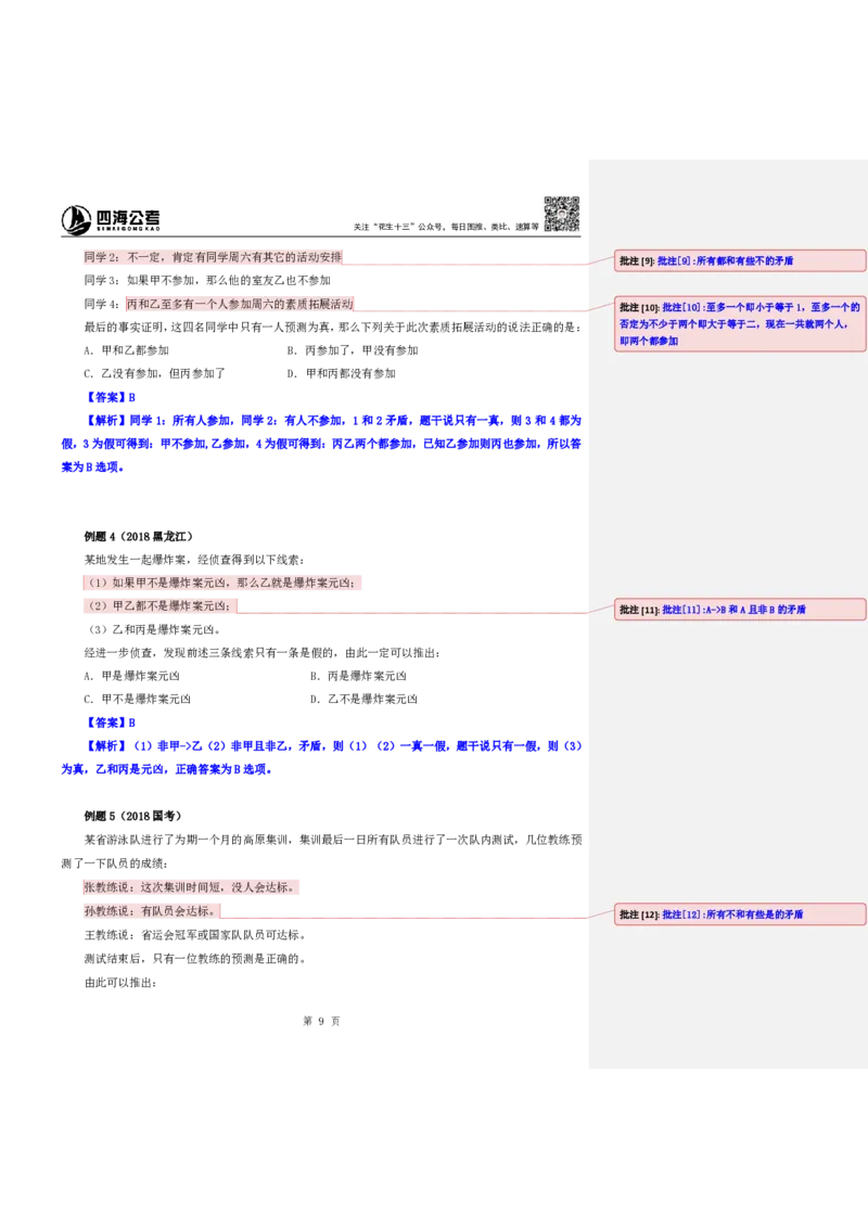 四海25下半年-判断推理第七讲随堂笔记_2026考公资料_花生十三合集_旗舰班-国考（2026版）花生十三旗舰班（花生行测+飞扬申论）⭐⭐⭐_判断推理_随堂笔记