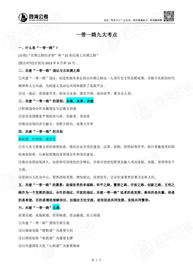 四海&ldquo;一带一路&rdquo;考点专题--大楠叛逆小樱桃_2026考公资料_花生十三合集_2024+2023年资料_套题班2024花生、飞扬套题班2期_讲义_赠送-常识资料